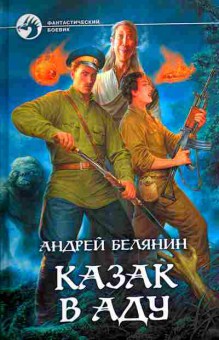 Книга Белянин А. Казак в аду, 11-6892, Баград.рф
